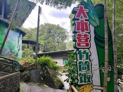 -大本营竹筒饭