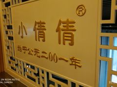 -小倩倩•鸡汤馄饨(江西路创始店)