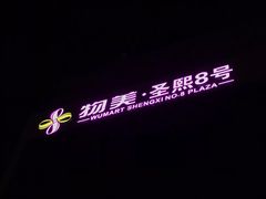 -比格比萨自助(新辰里学清路店)