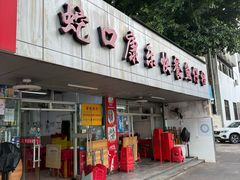 -蛇口康乐快餐鱼仔档(翠苑小区店)