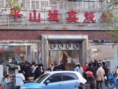 -平山城鑫烧烤(建国楼店)