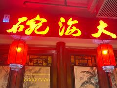 -大海碗·炸酱面·烤鸭·京菜(天坛店)