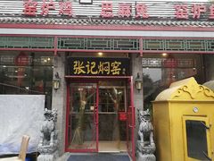 门面-张记焖窑·十五年专注焖烤(雍和宫店)