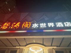 -碧涛阁水世界酒店(万家丽路店)