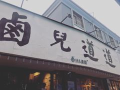 门面-卤儿道道(龙游路店)