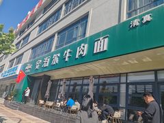 -安泊尔牛肉面(北滨河路店)