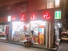 门面-汕尾小吃铜盘推(埔尾篮球场店)