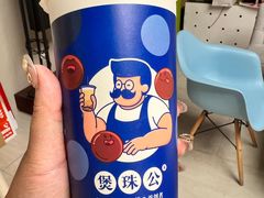 -煲珠公·老红糖珍珠奶茶(百信广场店)