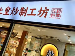 门面-粒上皇(天河南一路店)