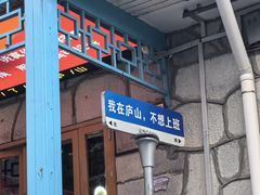 -望庐说·本地菜馆