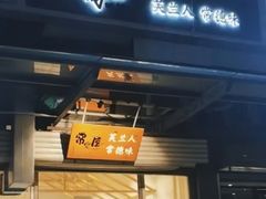 -常樂屋·常德米粉(青年路店)