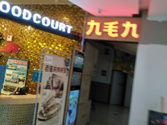 -九毛九西北菜(大东海店)