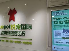 -悦宠动物医院(京丰分院)