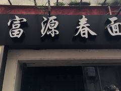门面-富源春面馆(四川北路店)