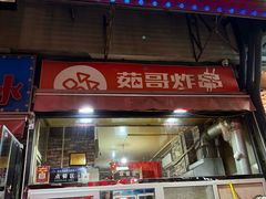 -茹哥炸串(水产前街店)