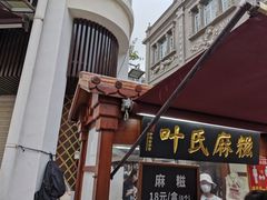 -苏小糖(鼓浪屿三丘田花园店)