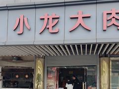 -小龙大肉面馆