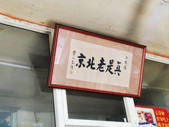 -陈亨卤煮小肠(广安门店)