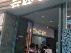 -芸山季·云南山珍菌火锅(南翔印象城MEGA店)