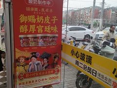 -味多美蛋糕(新和平里店)