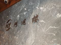 -鸿运楼·舌尖上的徽菜