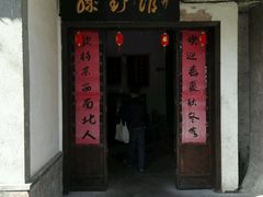 门面-绿野餐厅(上海动物园店)