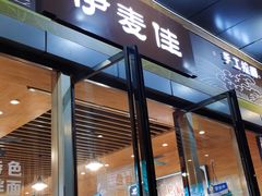 门面-伊麦佳兰州牛肉面清真美食店