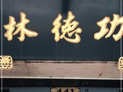 门面-功德林(南京西路店)