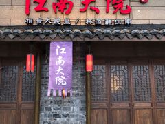 -江南大院松鼠桂鱼(奉贤宝龙店)