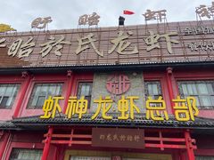 门面-於氏虾神(盱眙总店)