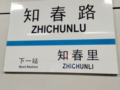 -知春路(地铁站)