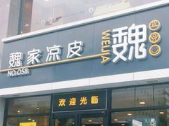 门面-魏家凉皮(大差市店)