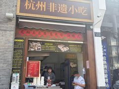 -龙翔臭豆腐(河坊街店)
