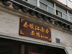 门面-泰顺江南春面馆