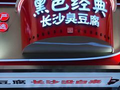 门面-黑色经典臭豆腐·湖南特产(步行街店)