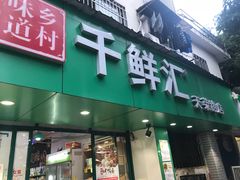 门面-千鲜汇(天荣路店)