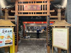 -卯时·龙光雅宴·精致锡帮菜(惠山古镇店)