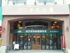 门面-217丰惠源抓饭(星湖街店)
