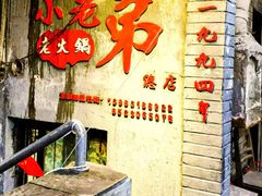 -渝嘴小老弟老火锅(华新村店)