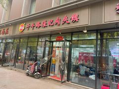 -子午路张记肉夹馍(翠华路店)