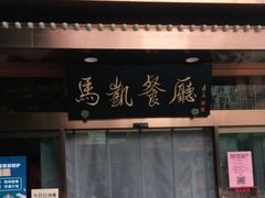 门面-马凯餐厅(长椿街店)