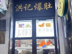 -牛街洪记小吃店(牛街店)