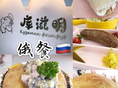 -库滋明·俄罗斯特色美食(中央大街店)