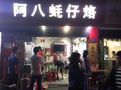 门面-阿八蚝仔烙(福宁店)