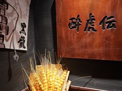 -醉虎传(南锣鼓巷店)