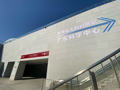 -广东科学中心