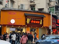 门面-帝煌烤卤(羊子街店)