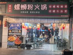 -螺思宝螺蛳粉火锅·鸭脚煲(西乡店)