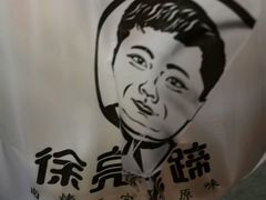 -徐亮烤蹄(建设路店)