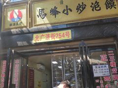 门面-清真馬峰小炒泡饃